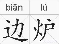 边炉的拼音