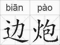 边炮的拼音