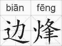 边烽的拼音