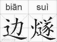 边燧的拼音