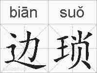 边琐的拼音