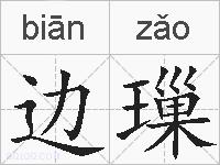边璅的拼音