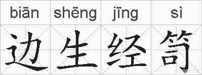 边生经笥的拼音