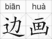 边画的拼音
