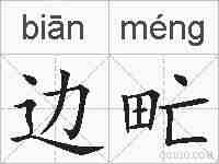 边甿的拼音