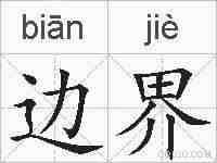 边界的拼音