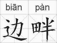 边畔的拼音
