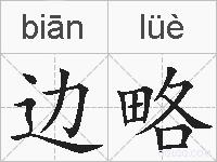 边略的拼音