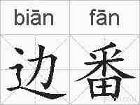 边番的拼音