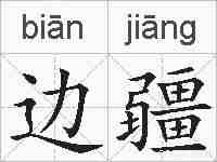 边疆的拼音