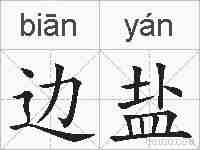 边盐的拼音