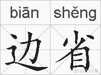 边省的拼音