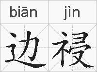 边祲的拼音