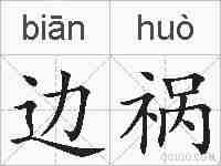边祸的拼音