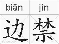 边禁的拼音