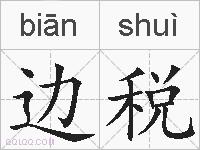 边税的拼音