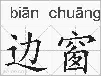 边窗的拼音