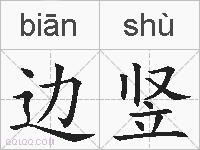 边竖的拼音