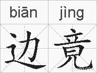 边竟的拼音