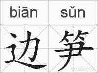 边笋的拼音