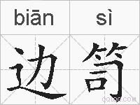 边笥的拼音