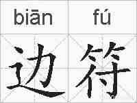 边符的拼音
