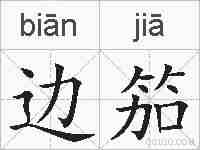 边笳的拼音