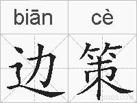 边策的拼音