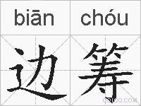 边筹的拼音