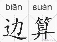 边算的拼音