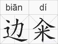 边籴的拼音