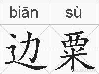 边粟的拼音