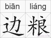 边粮的拼音