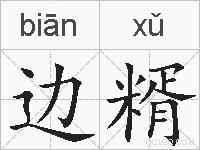 边糈的拼音