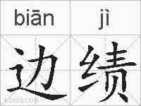 边绩的拼音
