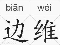 边维的拼音