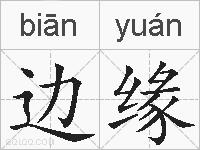 边缘的拼音