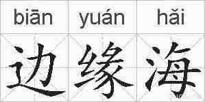 边缘海的拼音