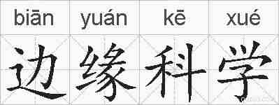 边缘科学的拼音