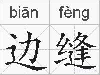 边缝的拼音