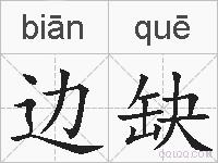 边缺的拼音