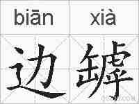 边罅的拼音