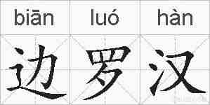 边罗汉的拼音