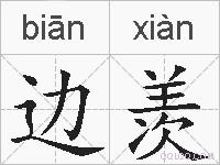 边羡的拼音