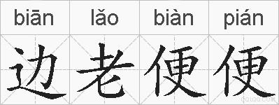 边老便便的拼音