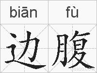 边腹的拼音
