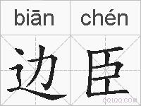 边臣的拼音