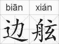 边舷的拼音