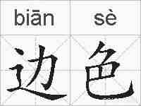 边色的拼音