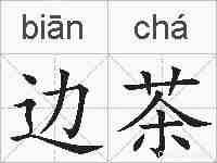 边茶的拼音